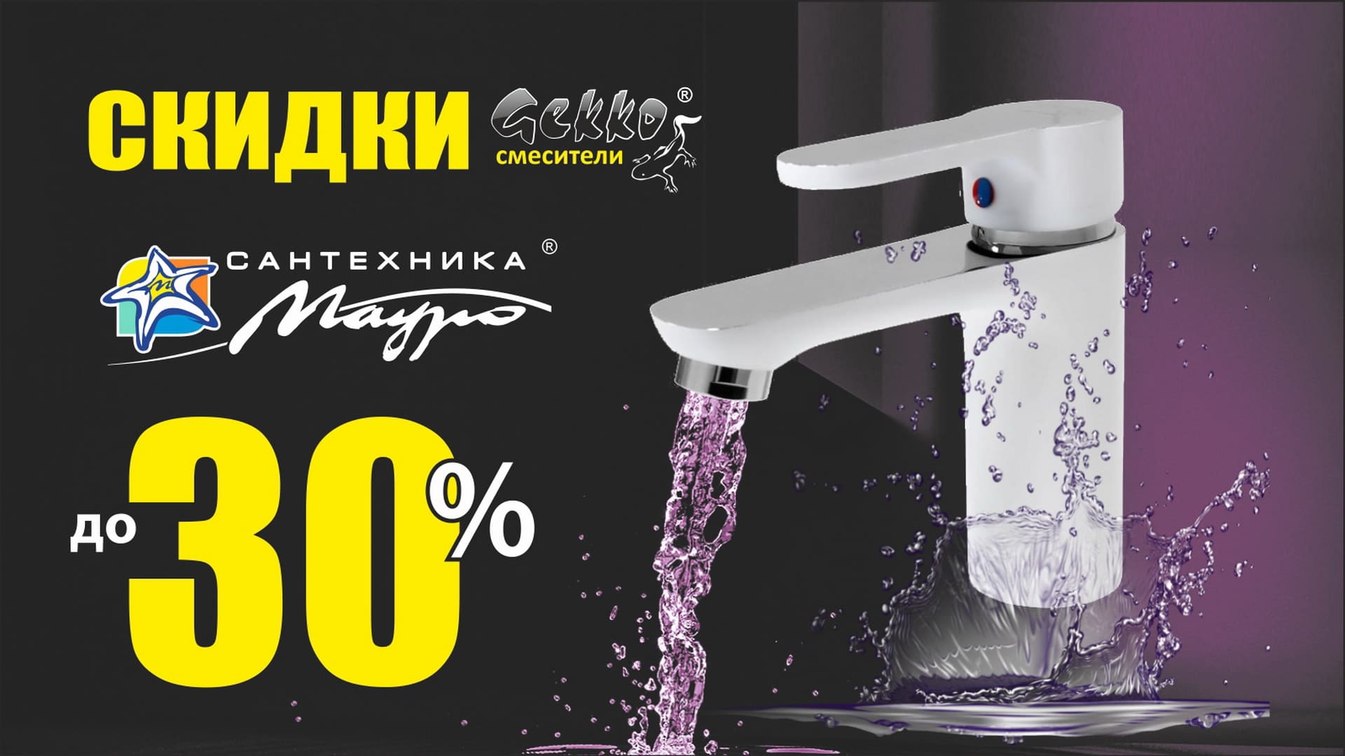 Обновите Вашу кухню смесителями российского производства «Гекко» со скидкой до 30%.
