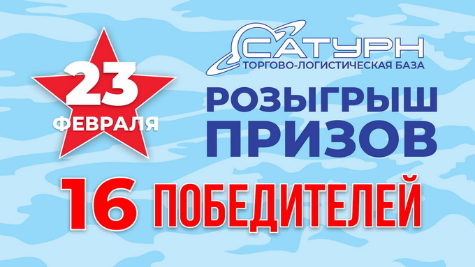 Итоги первого розыгрыша призов, конкурс инстаграм на День защитника Отечества, база Сатурн Ангарск
