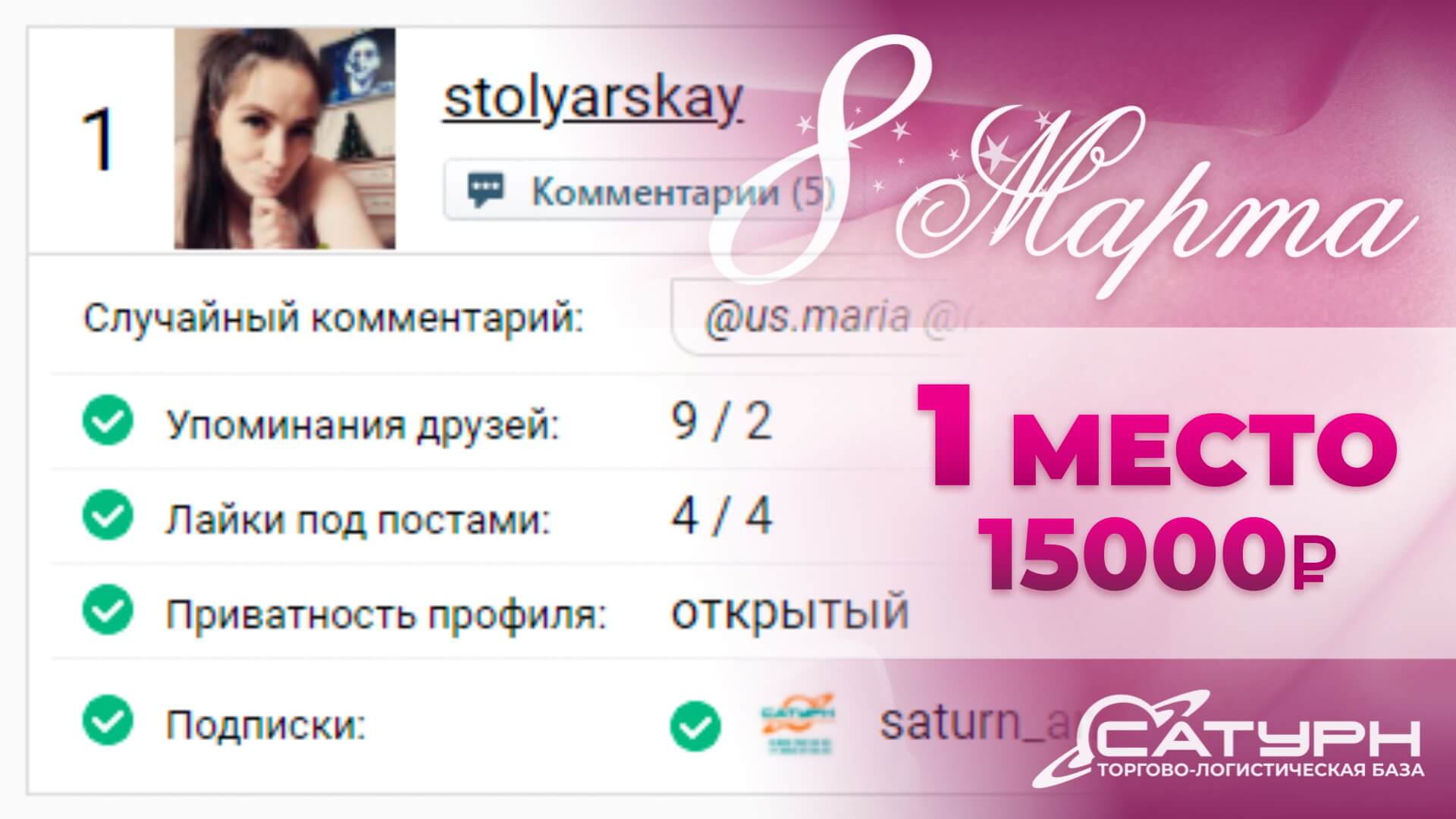 Первый победитель: @stolyarskay, сертификат на 15000 рублей от Супермаркета окон «Сатурн»