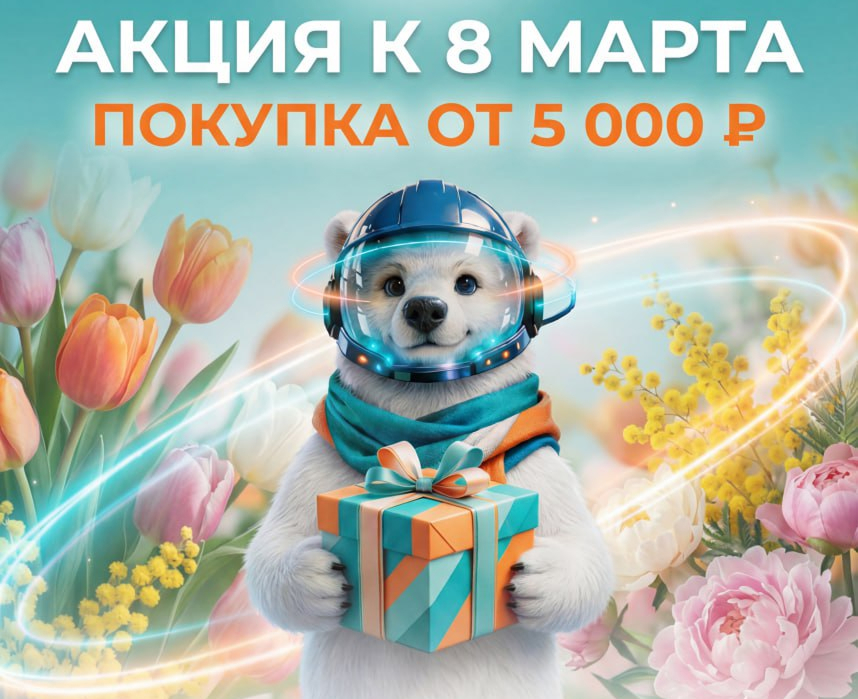 Акция к 8 марта