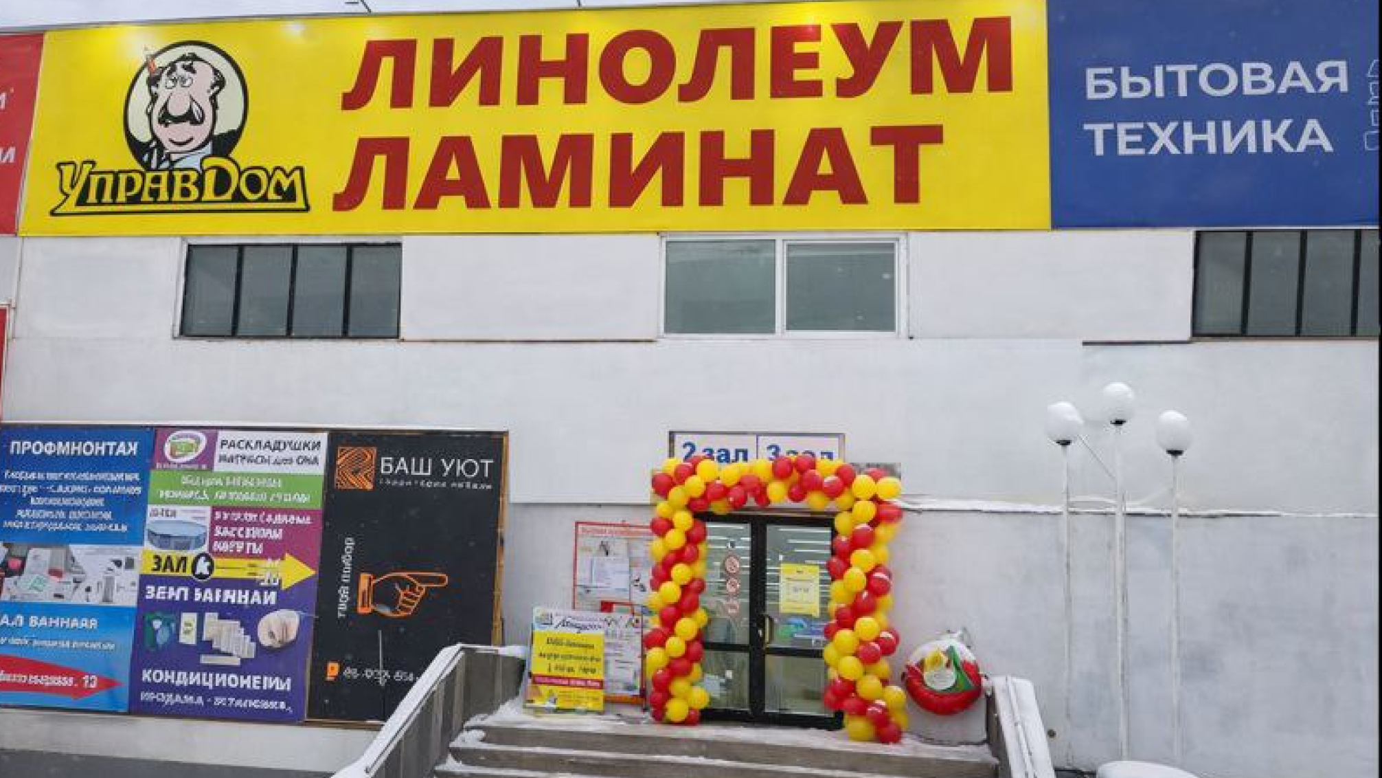 Управдом —центр напольных покрытий в ТЦ «Ангарский»