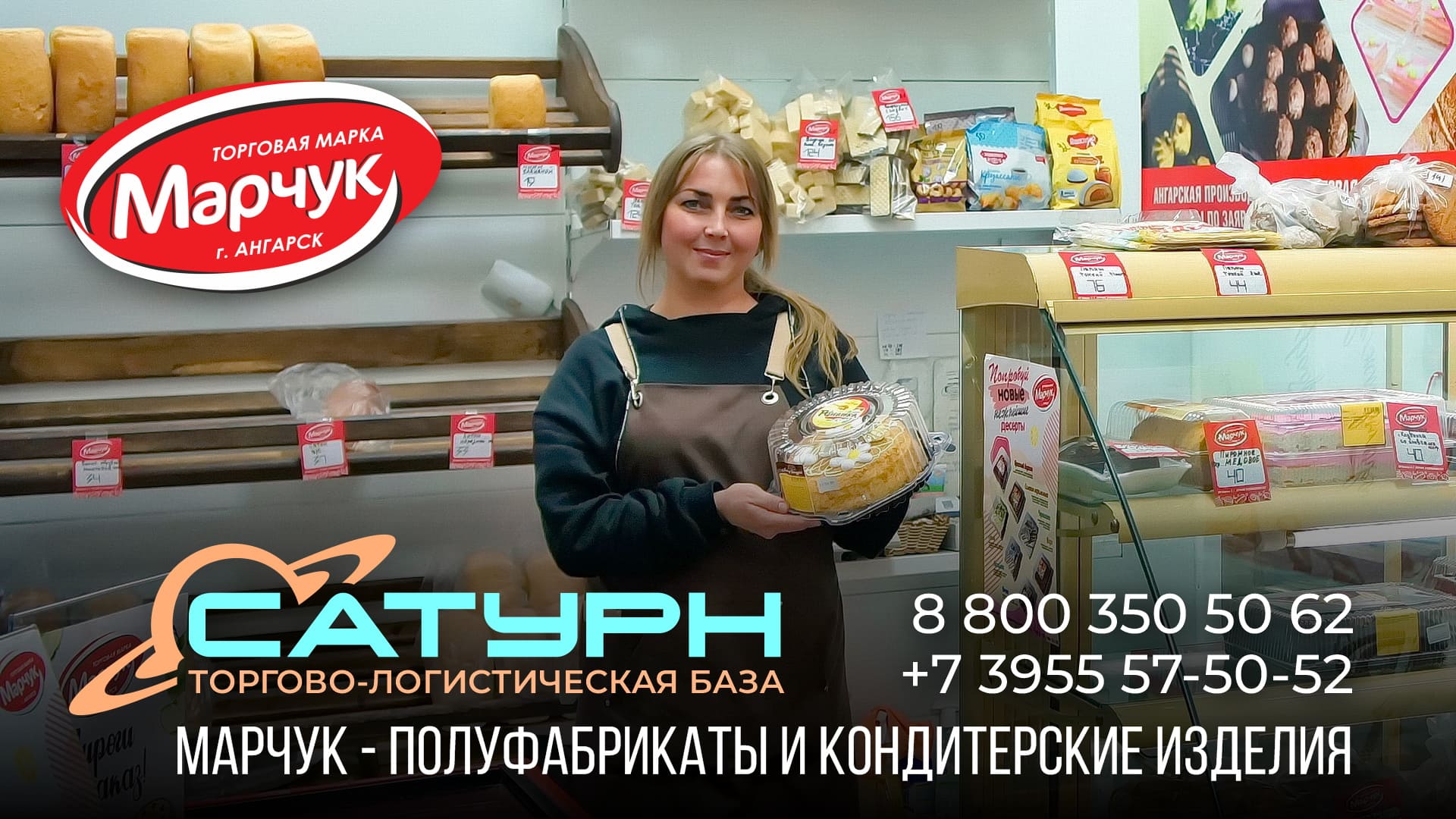 Марчук - мясные полуфабрикаты и кондитерские изделия в Ангарске