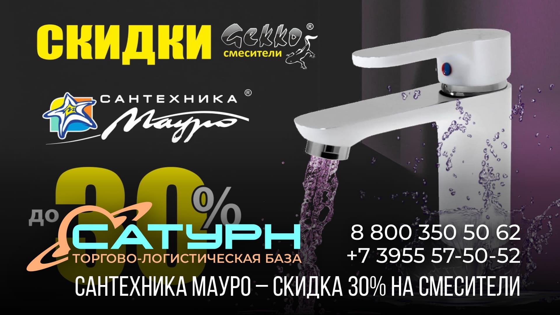 Сантехника Мауро: cкидка 30% на смесители Гекко!