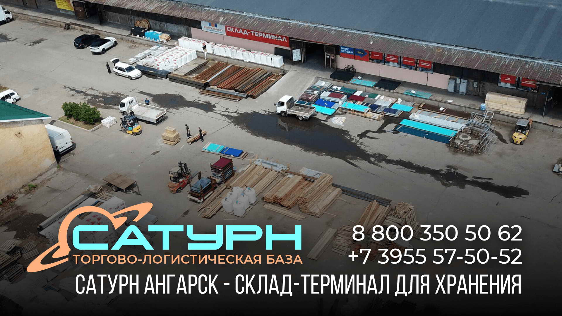 Склад-терминал для хранения | База Сатурн Ангарск