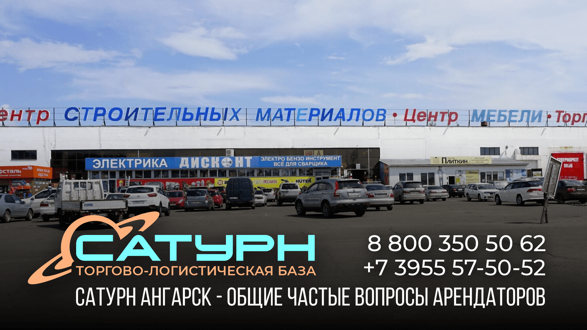 Общие частые вопросы арендаторов | Рынок Сатурн Ангарск