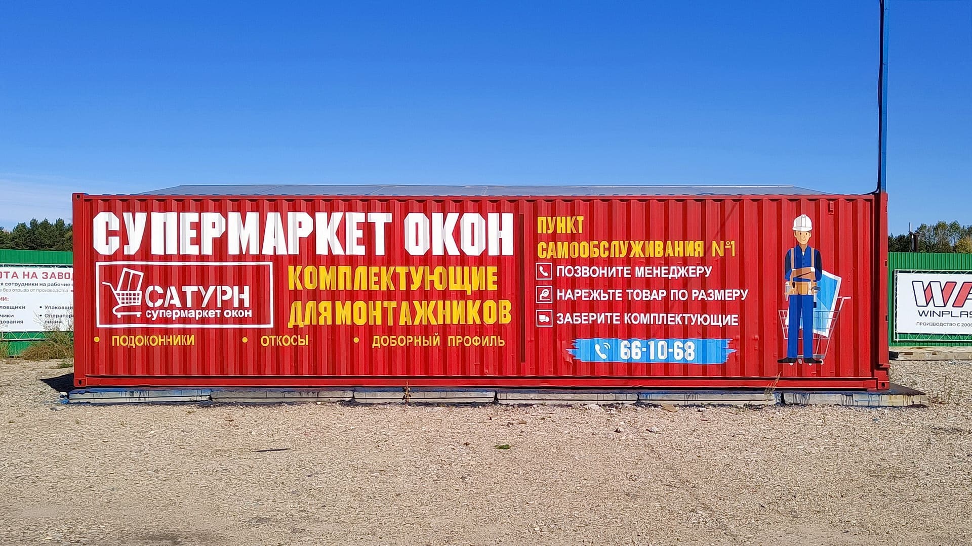 Супермаркет окон «Сатурн» - открытие пункта самообслуживания 25 ноября в 14:00.