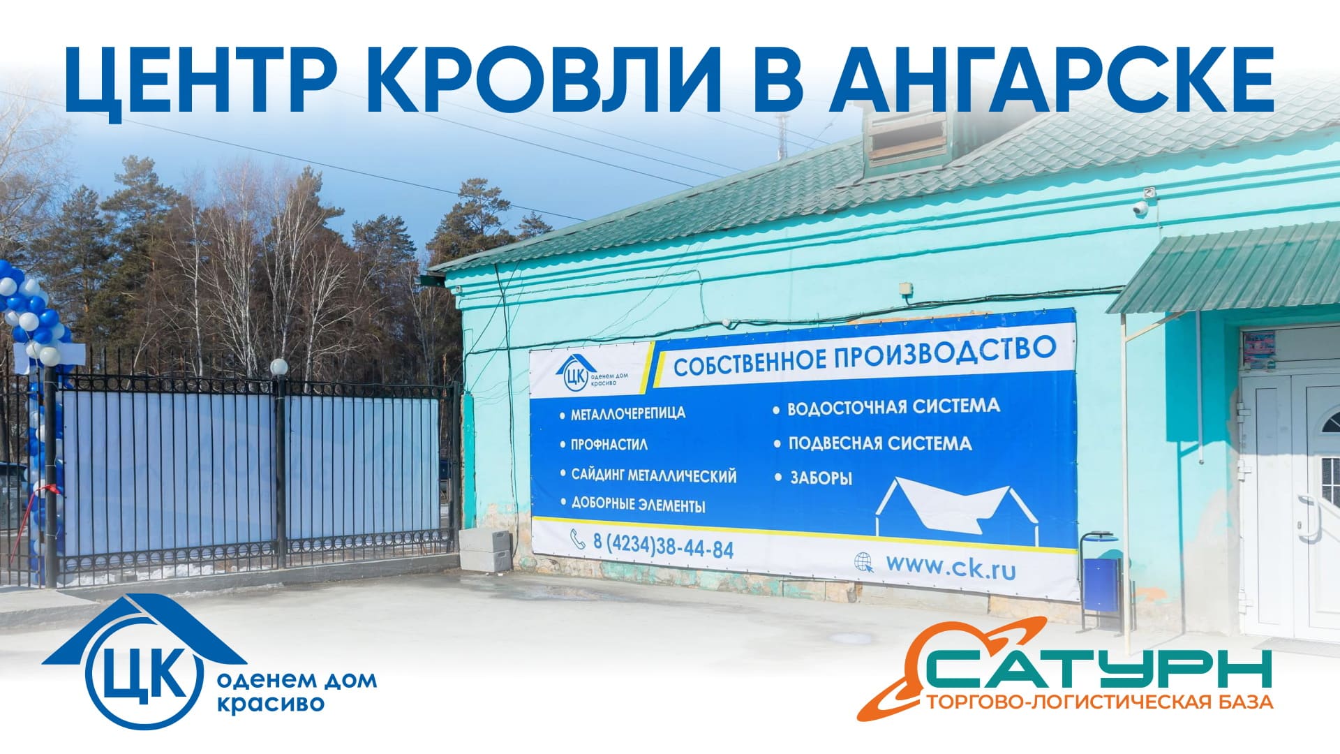 Центр Кровли один из крупнейших производителей кровельных, фасадных, оградительных  комплексных решений на Дальнем Востоке и Восточной Сибири.