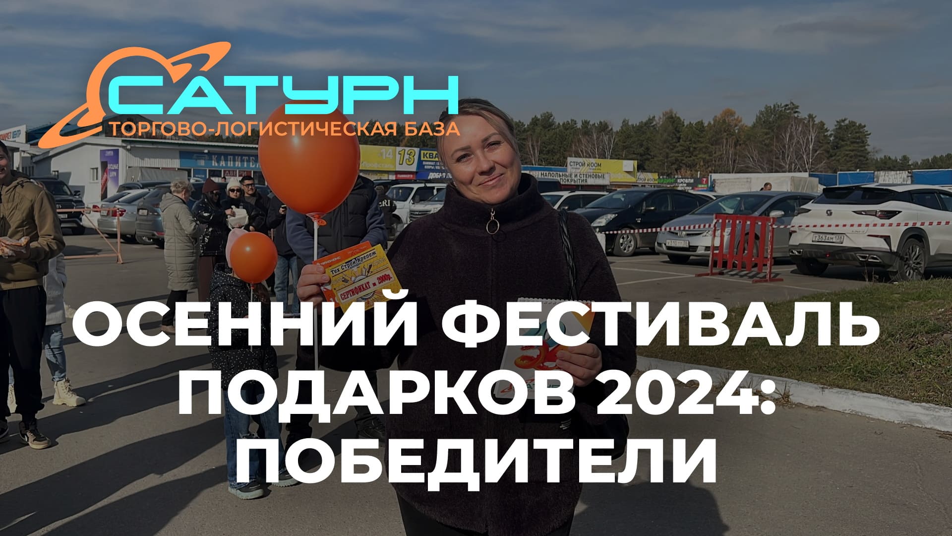 12 октября на базе «Сатурн» более 500 участников разыграли призы, включая главный приз — сертификат на незабываемое путешествие!