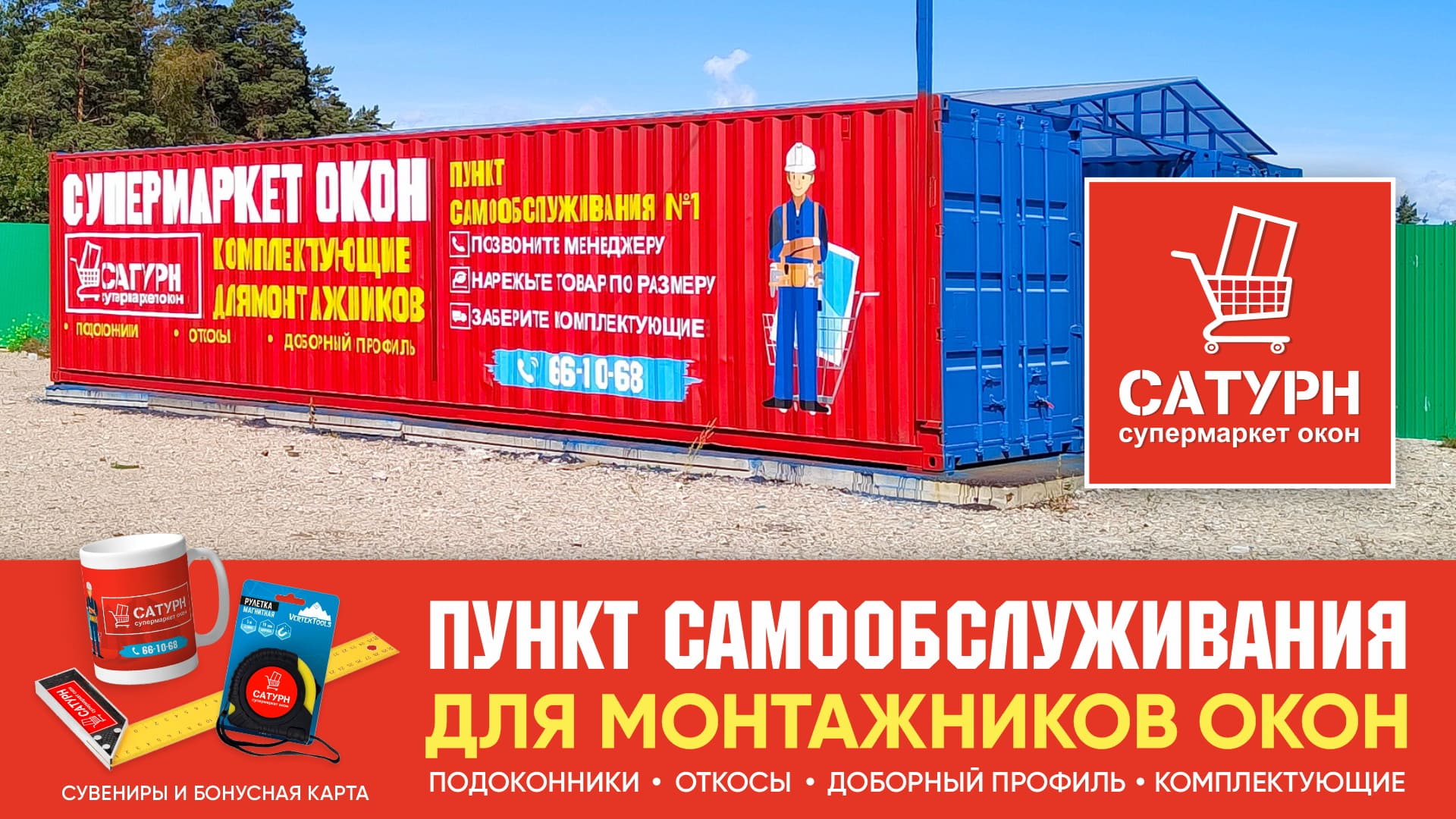 Пункт самообслуживания Супермаркет окон в Ангарске