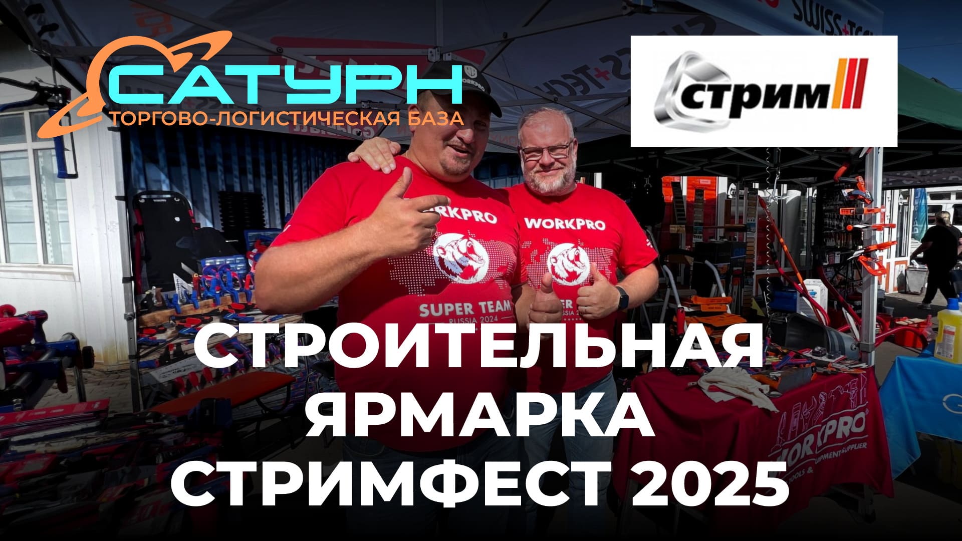 18 августа 2025 года на базе «Сатурн» состоится строительная ярмарка Стримфест 2025: тестирование инструментов, выставка товаров, мастер-классы и розыгрыш призов - участвуйте и выигрывайте ценные подарки!