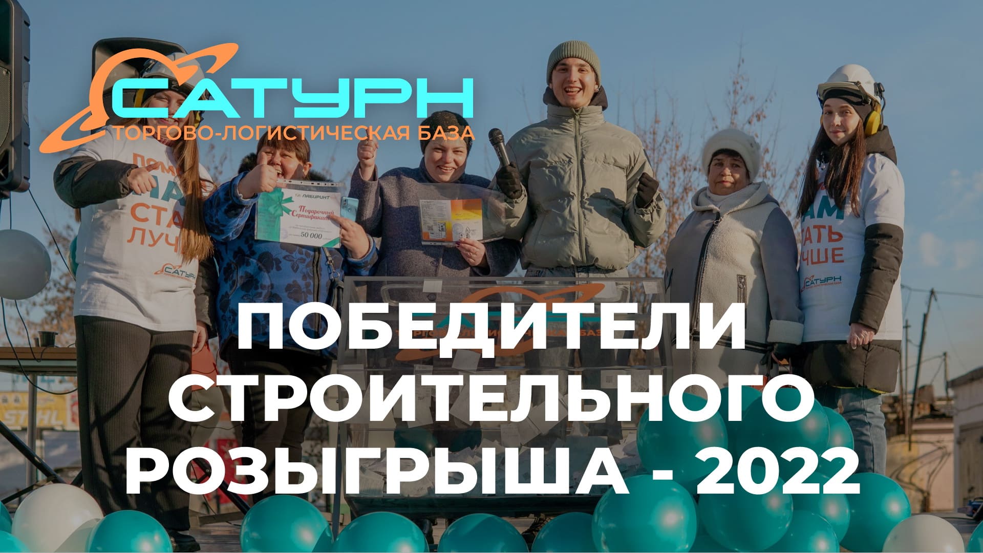 Строительный розыгрыш-2022 на базе Сатурн в Ангарске 03 ноября 2022 года (призовой фонд 270000 руб.)