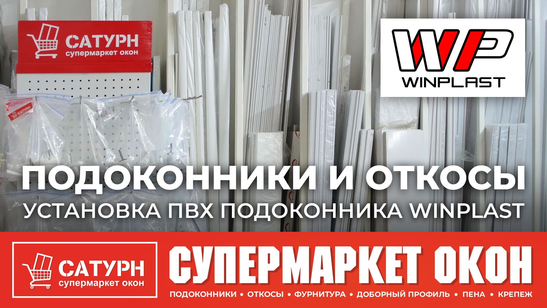 Супермаркет окон «Сатурн» – Установка ПВХ подоконника Winplast в Ангарске