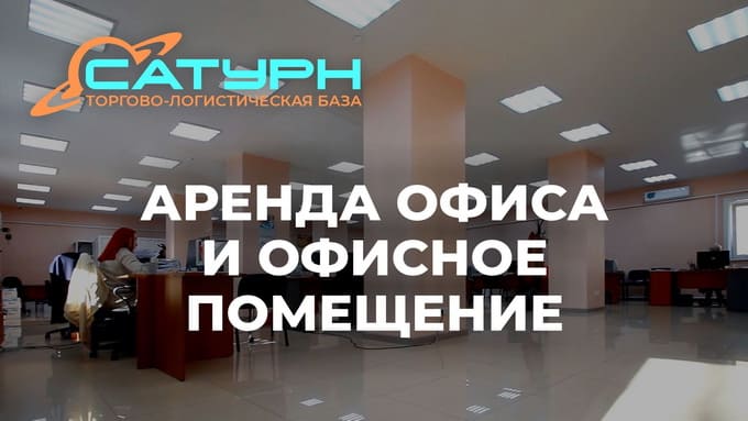 Аренда офиса, офисное помещение от 15 кв.м. без посредников на территории базы «Сатурн» в Ангарске