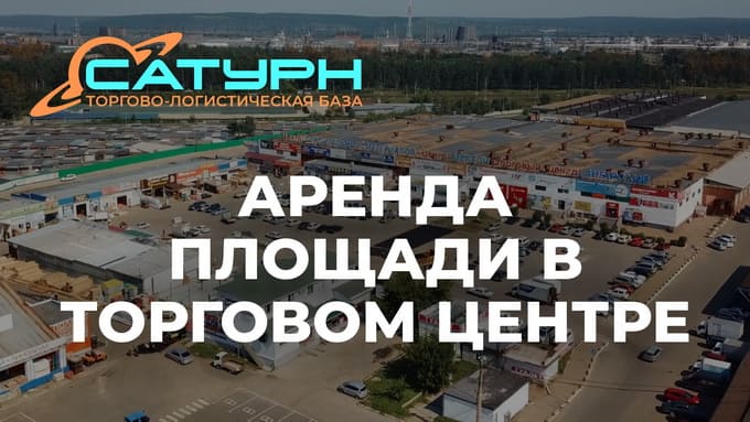 Аренда площади в торговом центре на торгово-логистической базе «Сатурн» в Ангарске